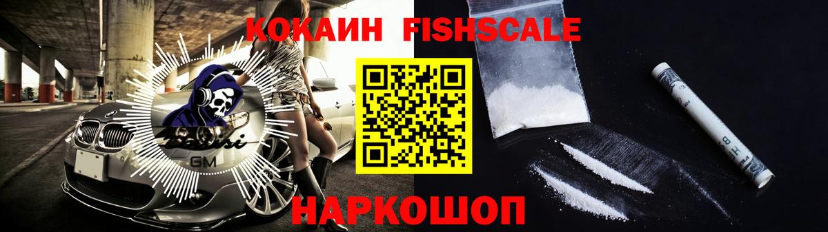 Надым  КОКАИН Fish Scale  Кокаин FishScale  Вход с VPN 